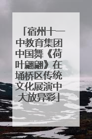 宿州十一中教育集团中国舞《荷叶翩翩》在埇桥区传统文化展演中大放异彩
